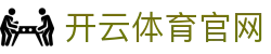 开云体育中国官方网站 | 领先在线体育平台 | Kaiyun Sports